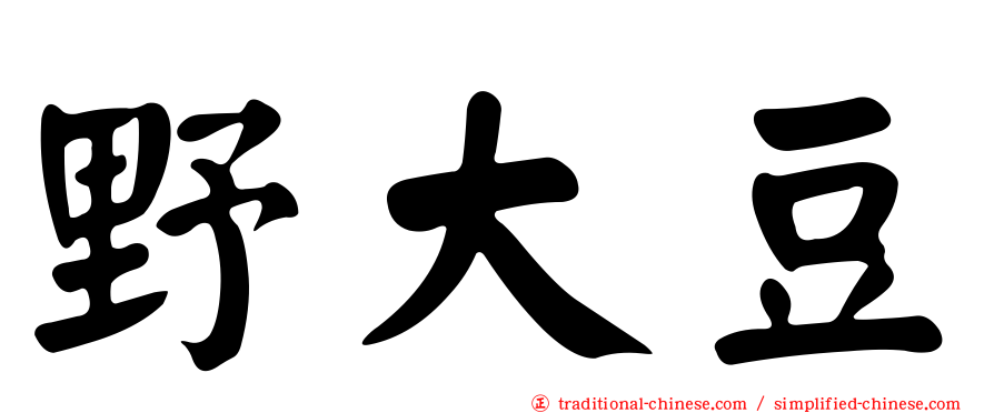 野大豆