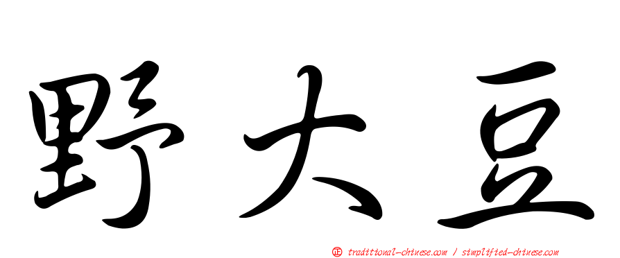 野大豆