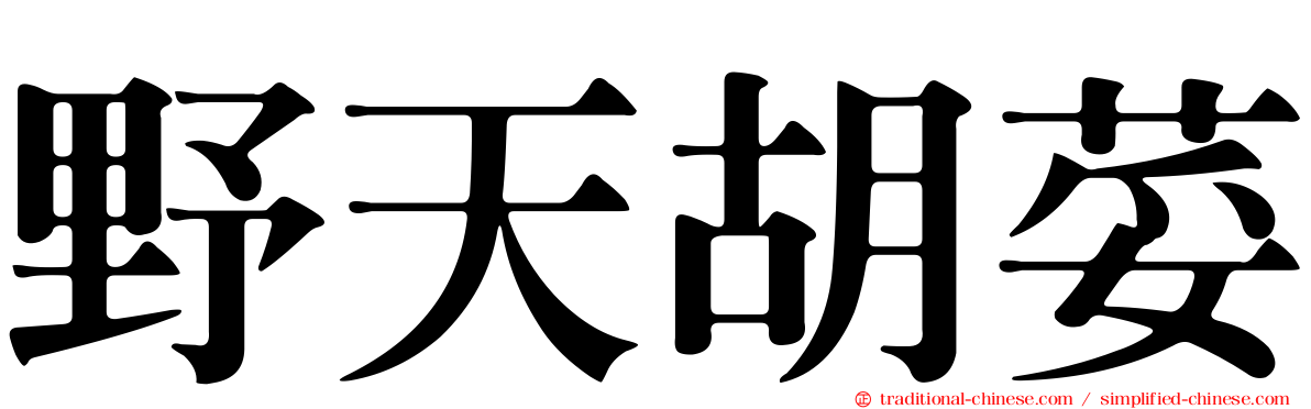 野天胡荽