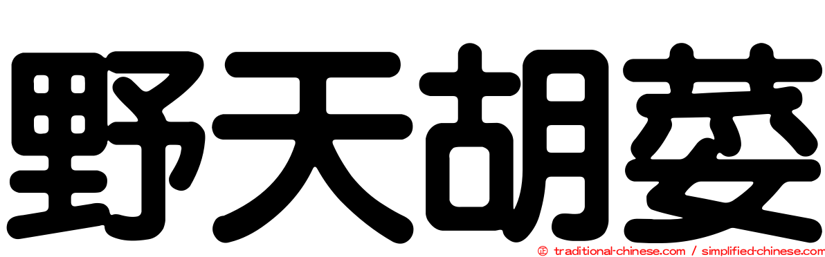 野天胡荽