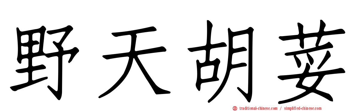 野天胡荽