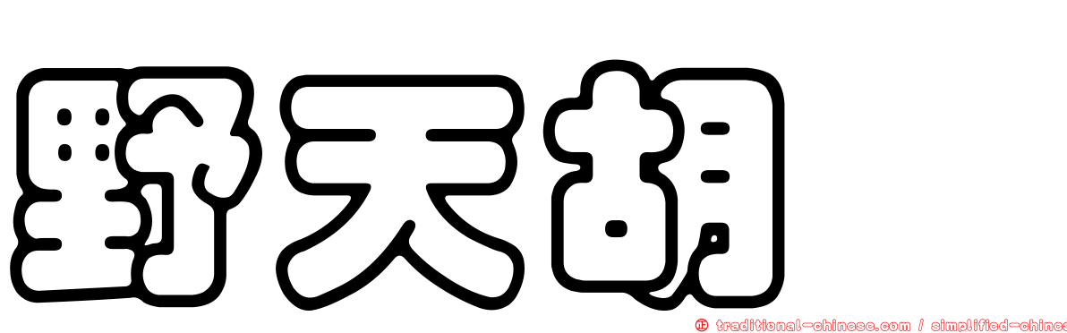 野天胡荽