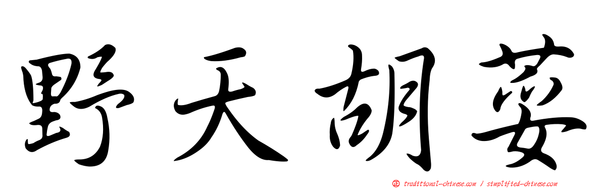 野天胡荽