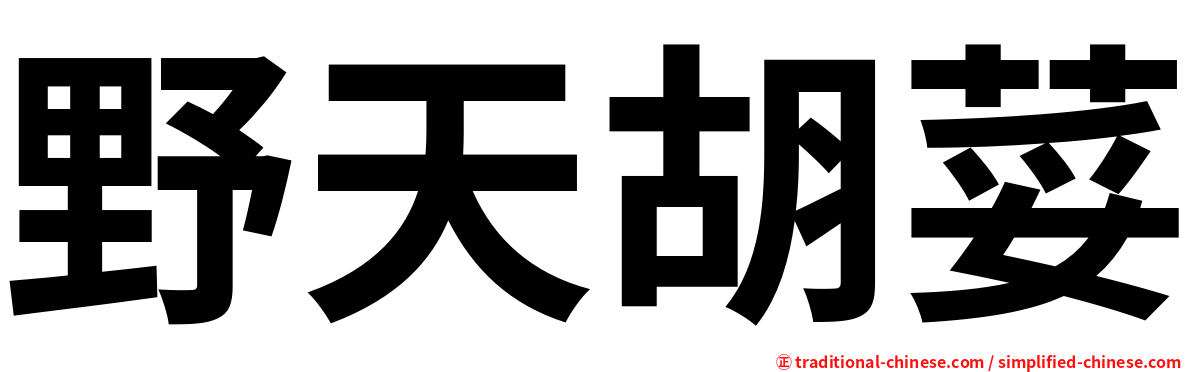 野天胡荽
