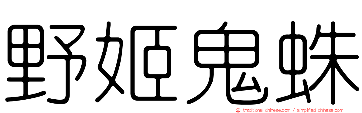 野姬鬼蛛