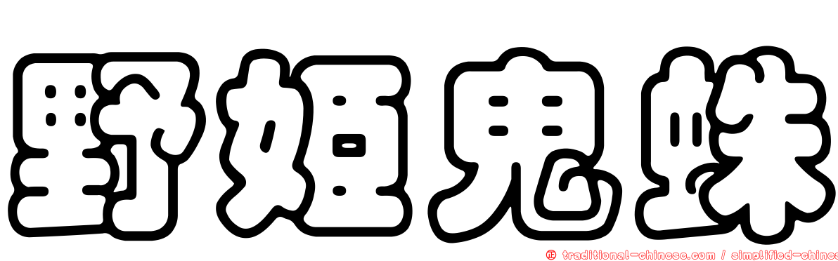 野姬鬼蛛
