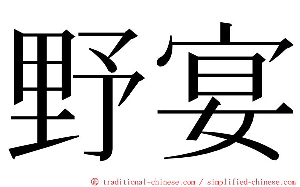 野宴 ming font