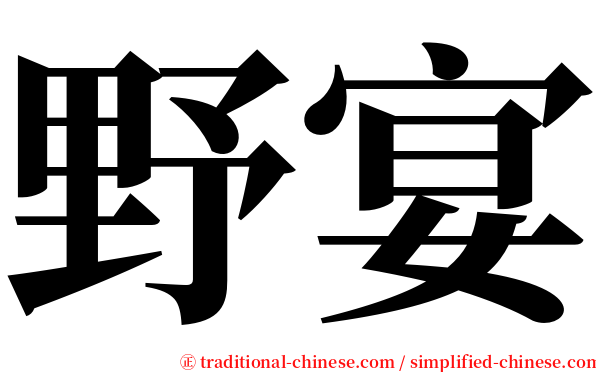 野宴 serif font