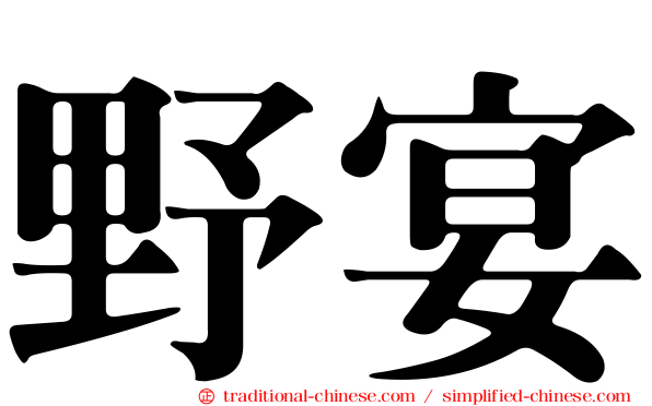 野宴