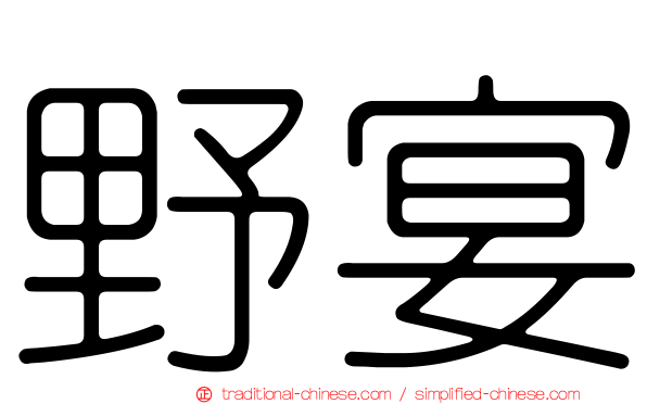 野宴