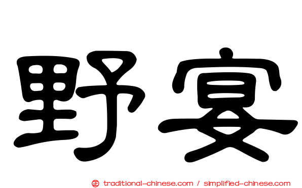 野宴
