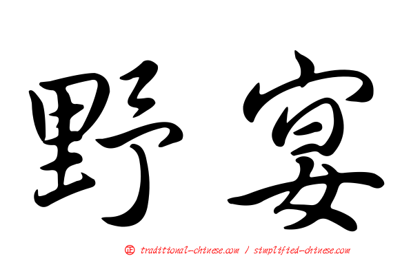 野宴