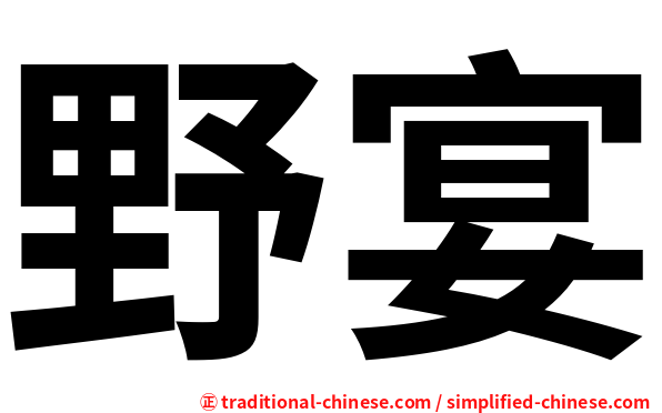 野宴