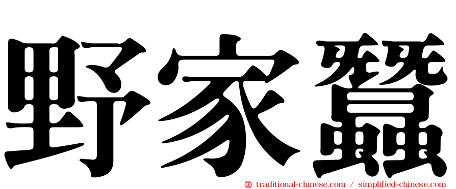 野家蠶