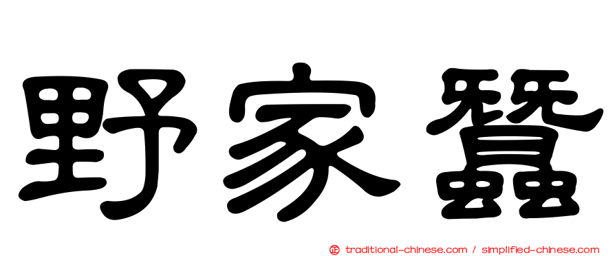 野家蠶
