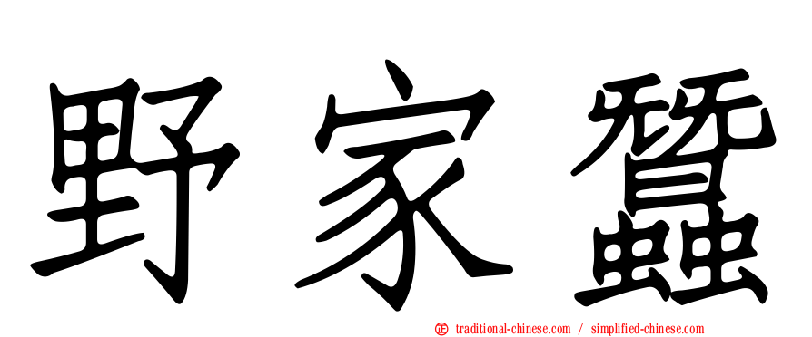 野家蠶