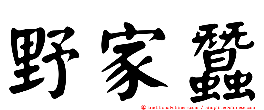 野家蠶