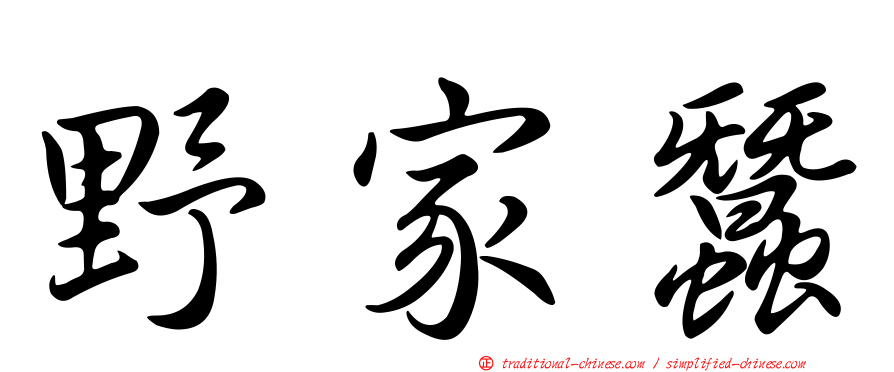 野家蠶