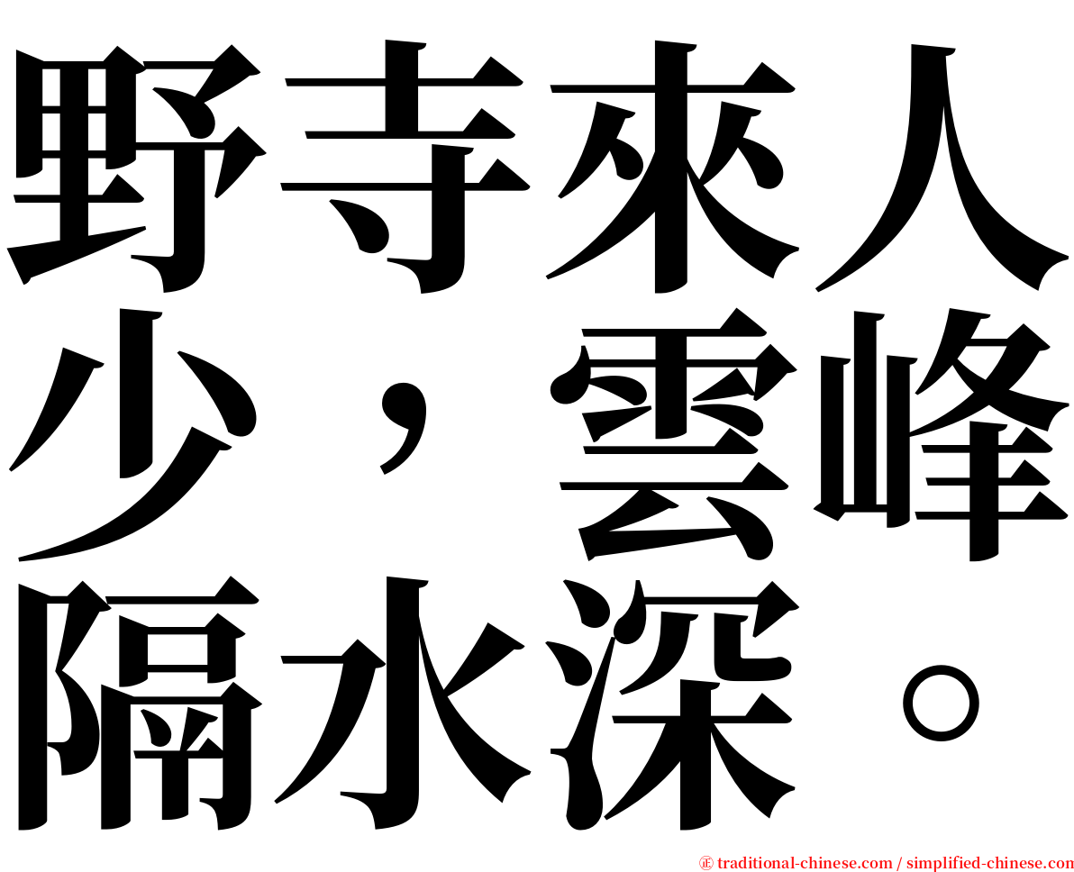 野寺來人少，雲峰隔水深。 serif font
