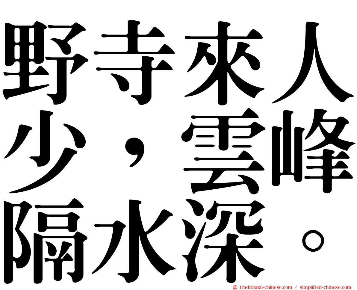 野寺來人少，雲峰隔水深。