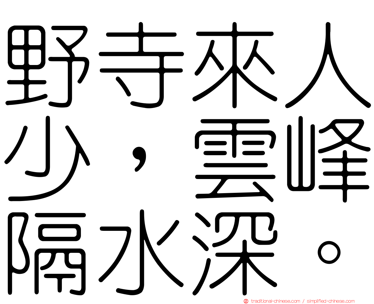 野寺來人少，雲峰隔水深。