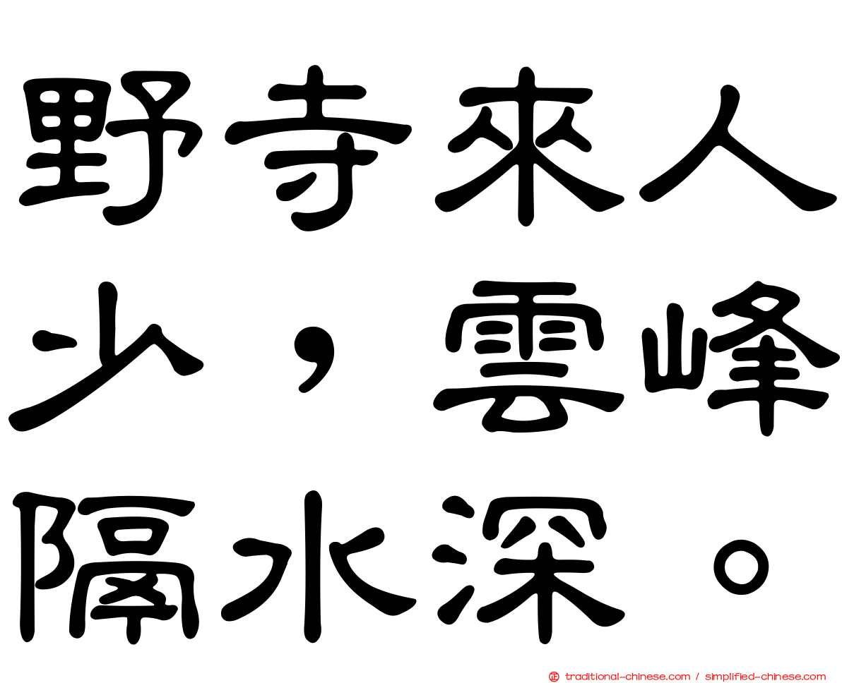 野寺來人少，雲峰隔水深。