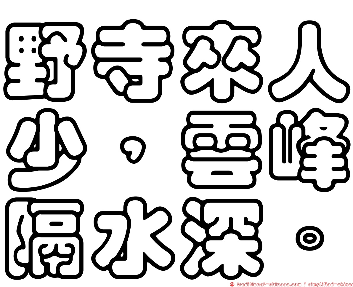 野寺來人少，雲峰隔水深。