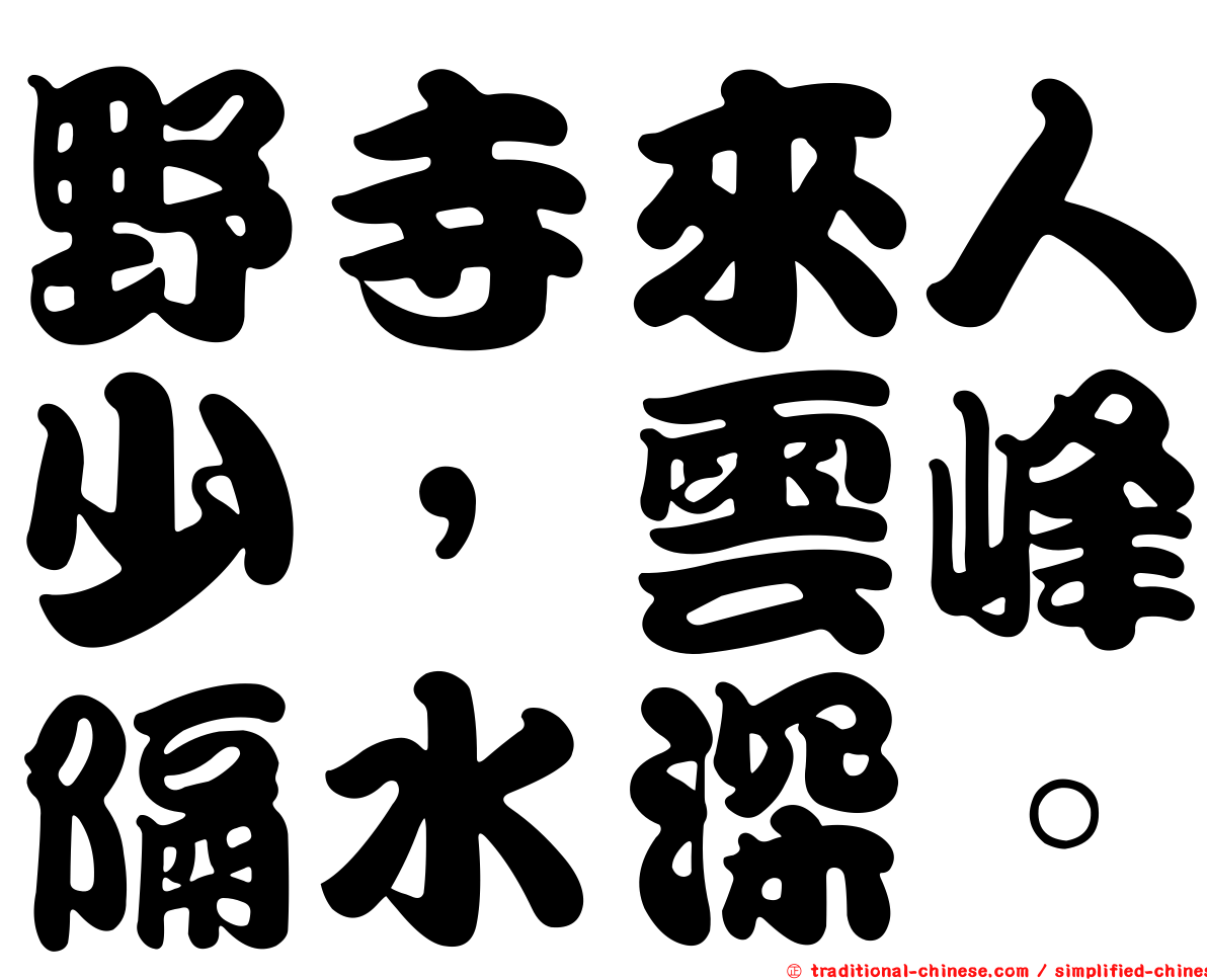 野寺來人少，雲峰隔水深。