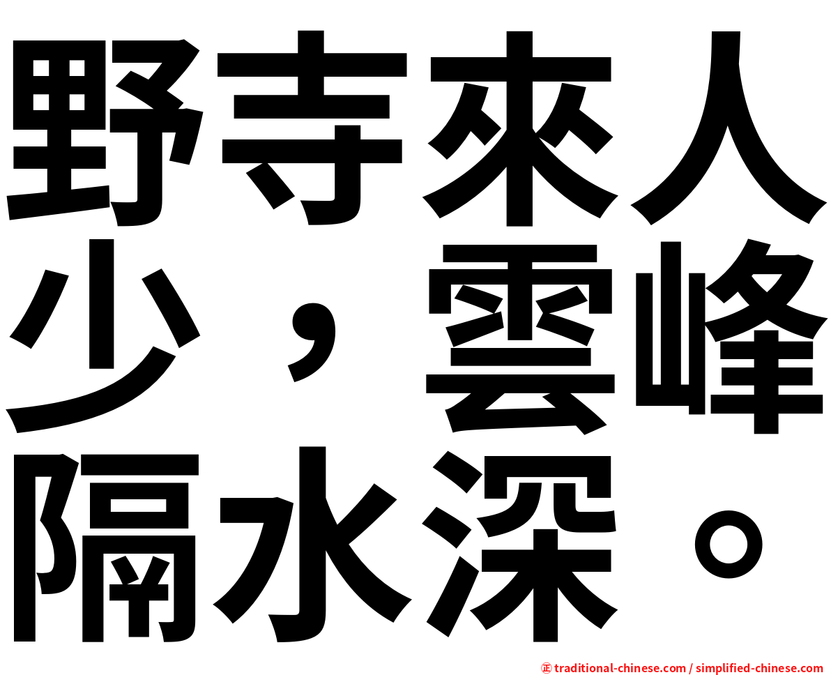 野寺來人少，雲峰隔水深。