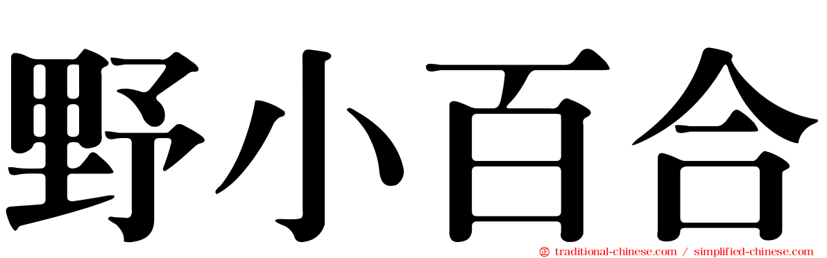 野小百合