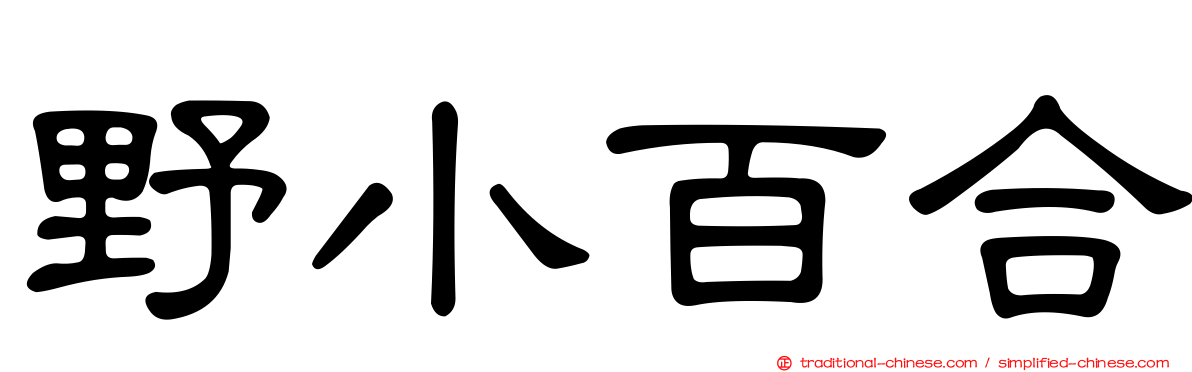野小百合