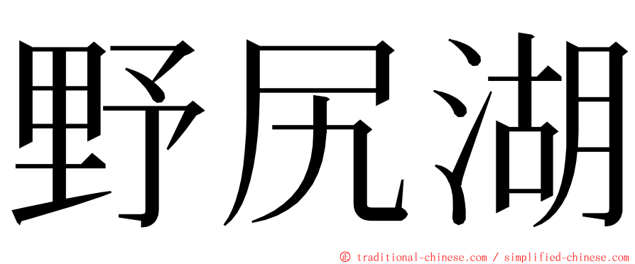 野尻湖 ming font