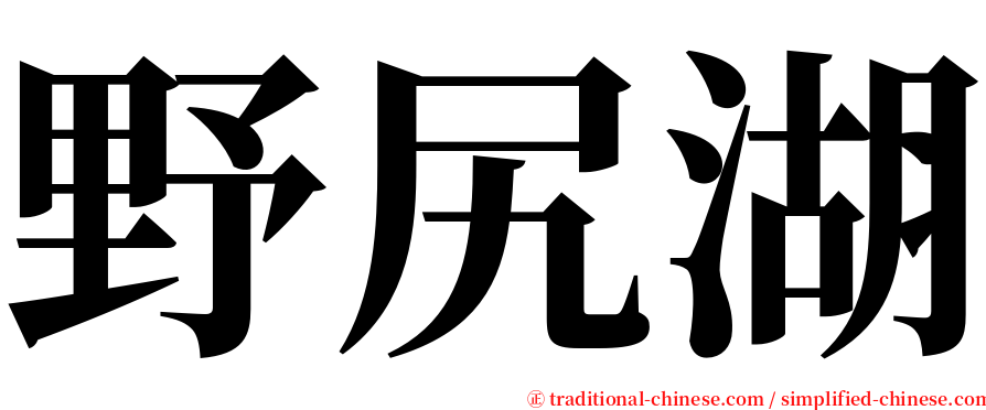 野尻湖 serif font