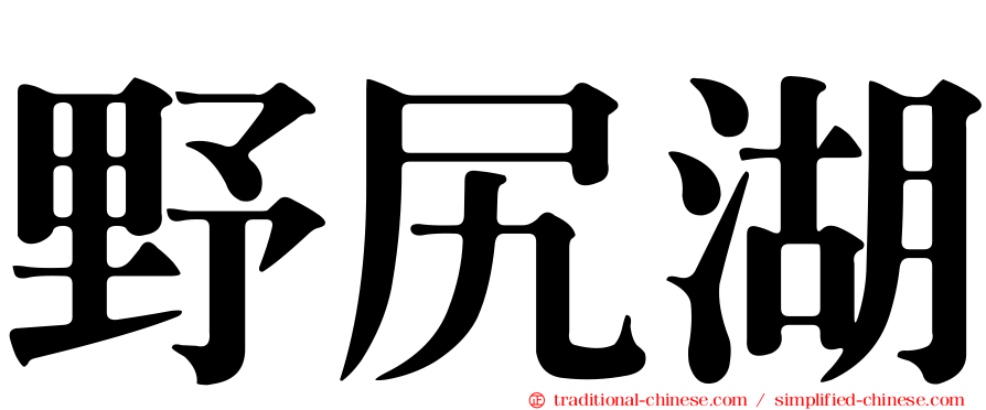 野尻湖