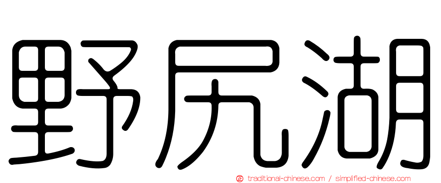 野尻湖