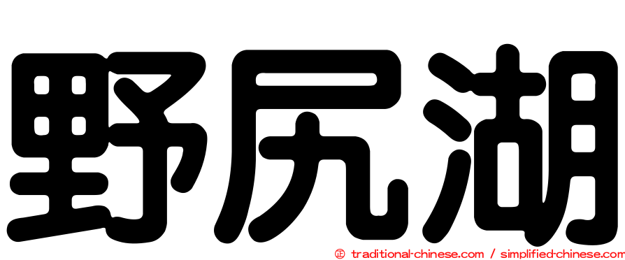野尻湖