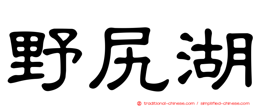 野尻湖