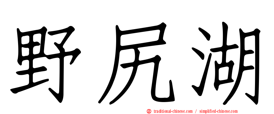 野尻湖