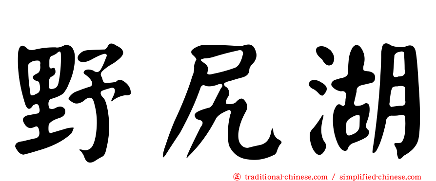 野尻湖