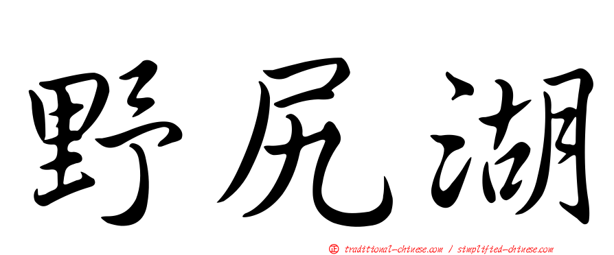 野尻湖