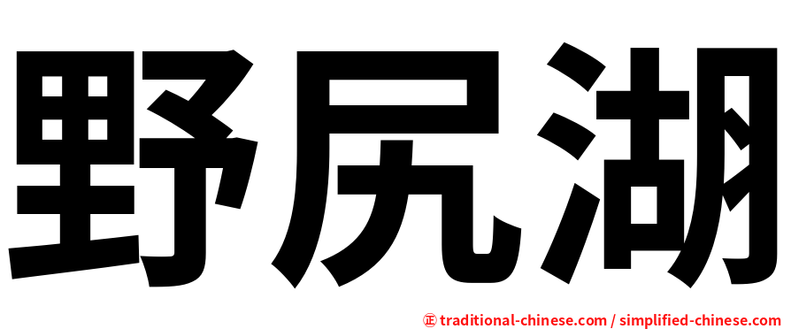 野尻湖
