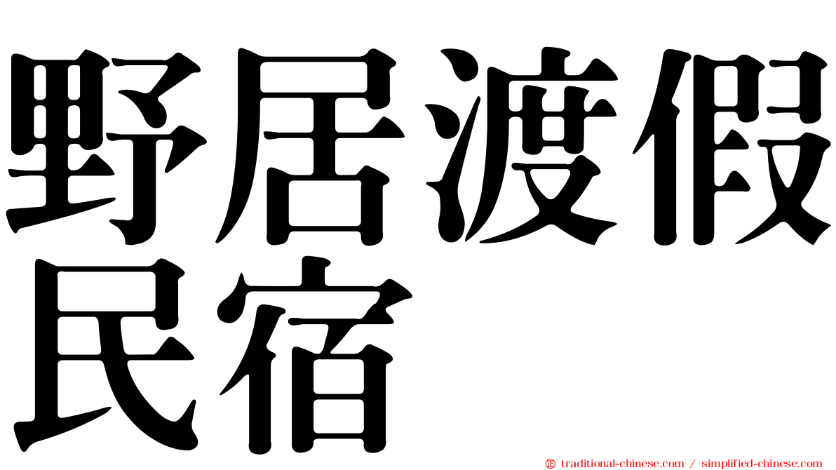 野居渡假民宿