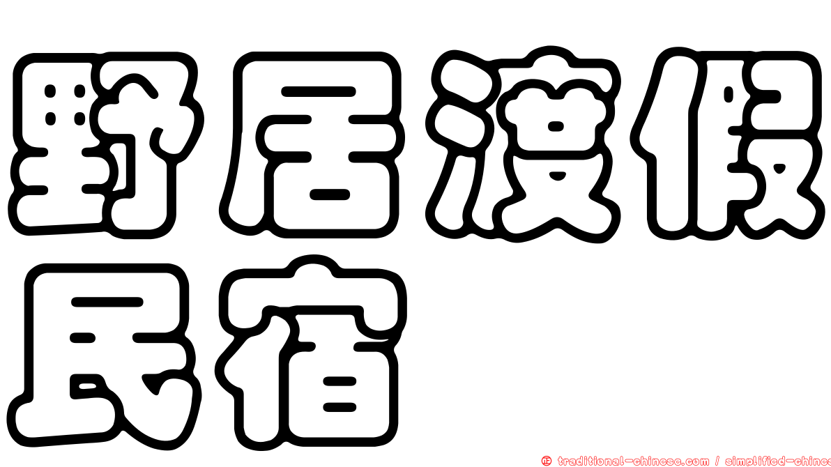 野居渡假民宿
