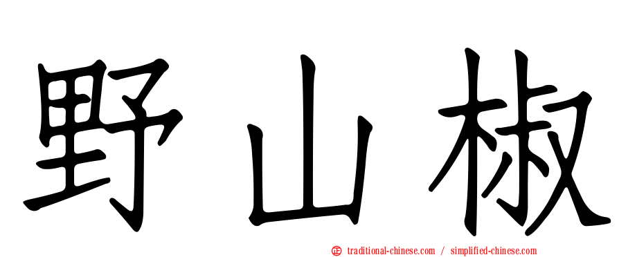 野山椒
