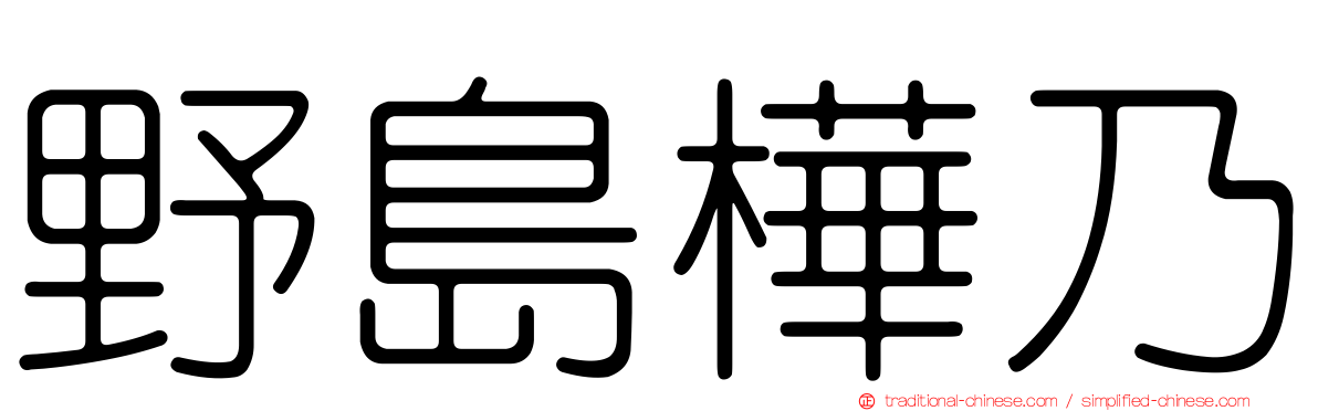 野島樺乃