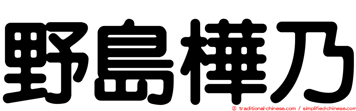 野島樺乃