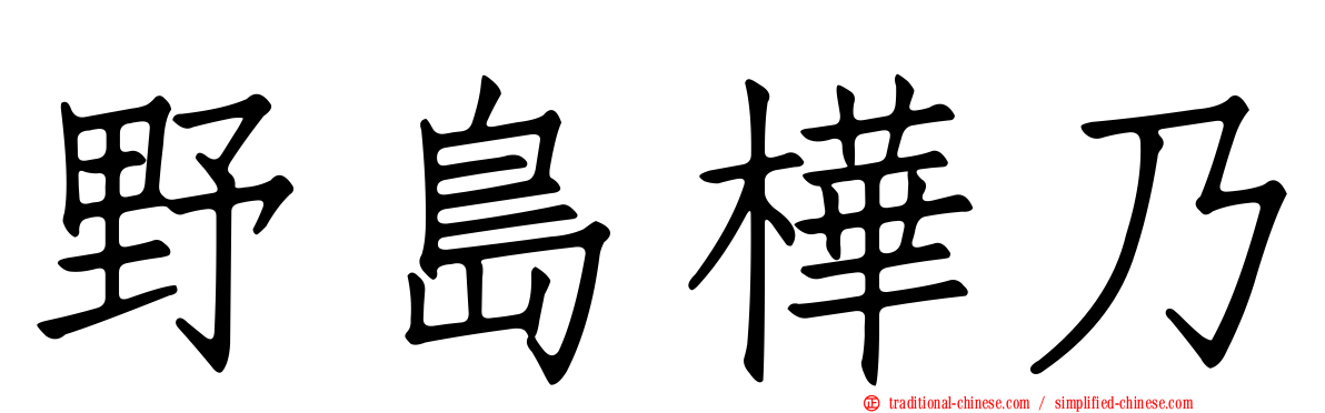 野島樺乃
