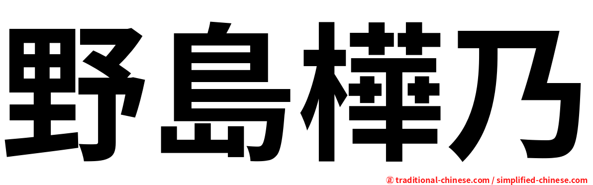 野島樺乃