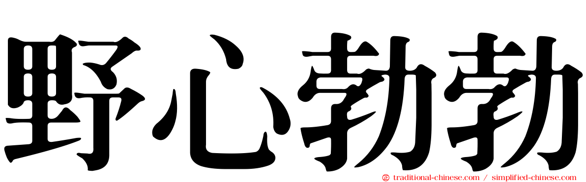 野心勃勃