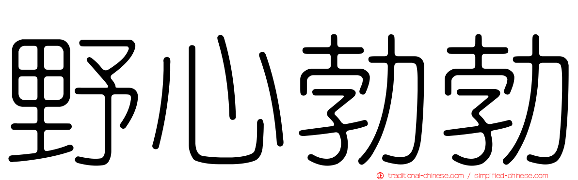 野心勃勃